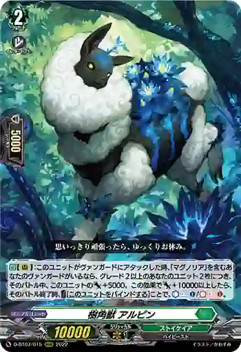 D-BT07/015 樹角獣 アルピン