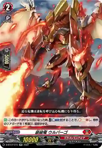 D-BT07/016 装破竜 ウルバーゴ