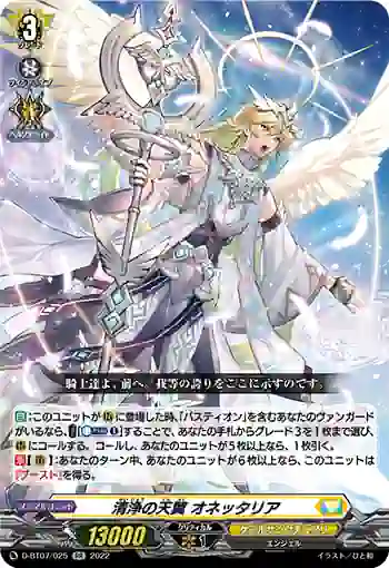 D-BT07/025 清浄の天翼 オネッタリア