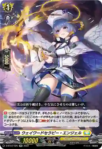 D-BT07/026 ウェイワードセラピー・エンジェル