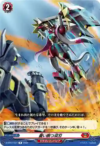 D-BT07/034 憂い断つ双刃
