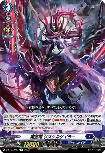 D-BT07/037 魔宝竜 リスタルゲイラー