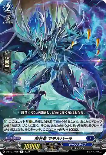 D-BT07/038 魔石竜 マテルバーラ