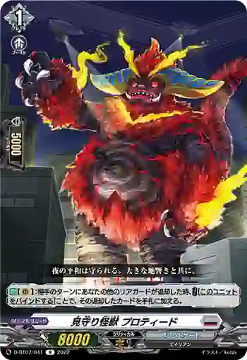 D-BT07/041 見守り怪獣 プロティード