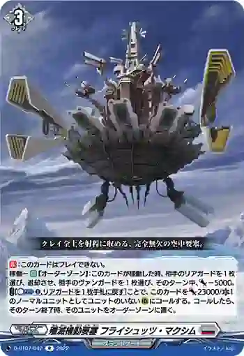 D-BT07/042 殲滅機動要塞 フライシュッツ・マクシム
