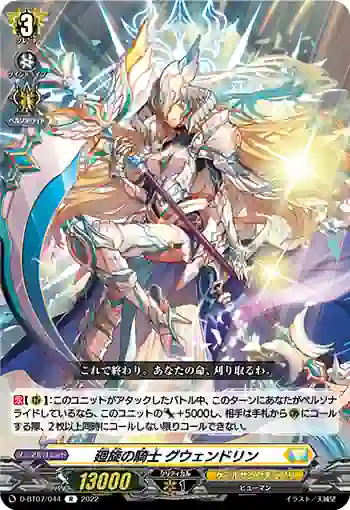 D-BT07/044 廻旋の騎士 グウェンドリン