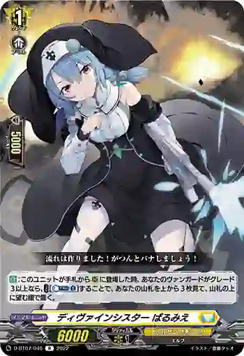 D-BT07/046 ディヴァインシスター ぱるみえ