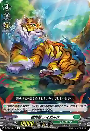 D-BT07/047 樹角獣 ティガルタ