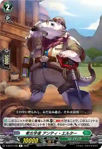 D-BT07/048 考古学者 アンティ・エルター