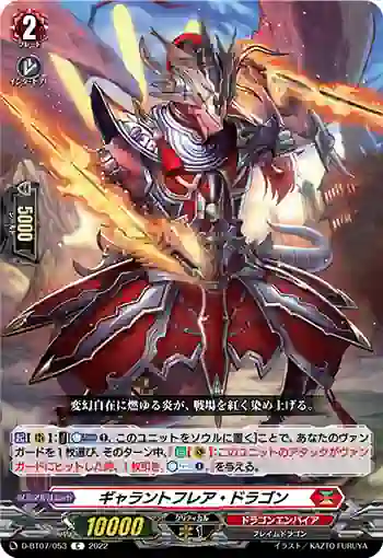 D-BT07/053 ギャラントフレア・ドラゴン