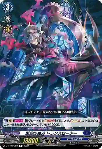D-BT07/059 断空の魔刃 トランスローター