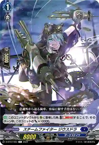 D-BT07/063 スチームファイター ジウスドラ