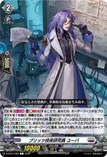 D-BT07/069 ブリッツ技術研究員 ユーバ
