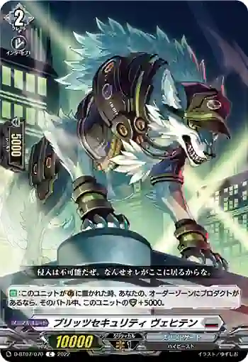 D-BT07/070 ブリッツセキュリティ ヴェヒテン