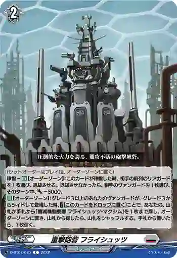 D-BT07/073 重撃砲砦 フライシュッツ
