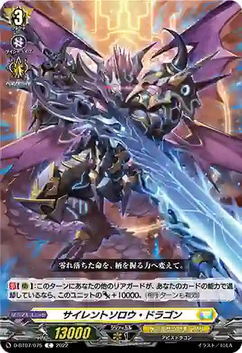 D-BT07/075 サイレントソロウ・ドラゴン