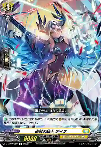 D-BT07/080 遺恨の騎士 アイネ
