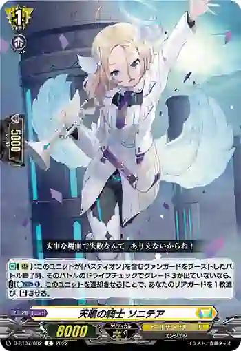 D-BT07/082 天鳴の騎士 ソニテア