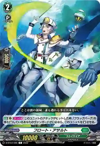 D-BT07/086 フロート・アサルト