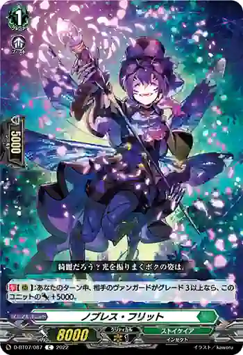 D-BT07/087 ノブレス・フリット
