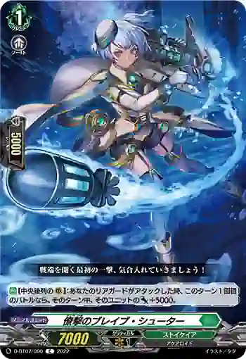 D-BT07/090 僚撃のブレイブ・シューター