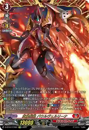 D-BT07/FFR01 武装烈砲 バウルヴェルリーナ