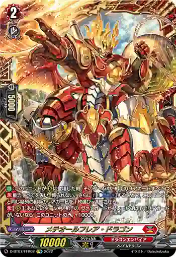 D-BT07/FFR02 メテオールフレア・ドラゴン