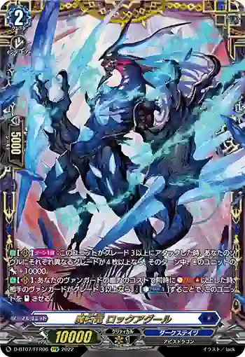 D-BT07/FFR06 魔石竜 ロックアグール