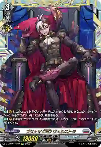 D-BT07/FFR07 ブリッツCEO ヴェルストラ