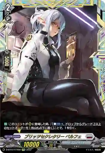 D-BT07/FFR08 ブリッツセクレタリー ペルフェ