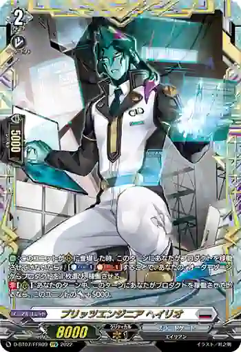 D-BT07/FFR09 ブリッツエンジニア ヘイリオ