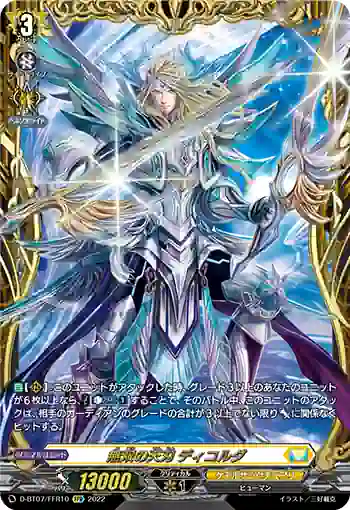 D-BT07/FFR10 無双の天刃 ディコルダ