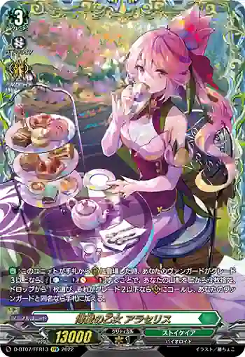 D-BT07/FFR13 博愛の乙女 アラセリス
