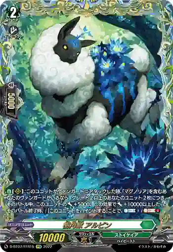 D-BT07/FFR15 樹角獣 アルピン