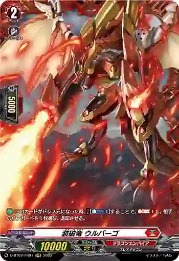 D-BT07/FR01 装破竜 ウルバーゴ