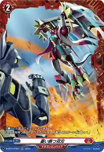 D-BT07/FR07 憂い断つ双刃