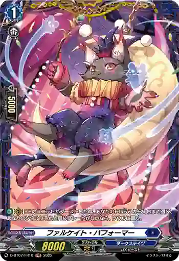 D-BT07/FR10 ファルケイト・パフォーマー
