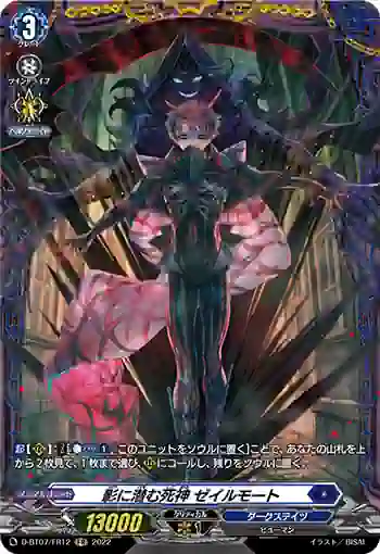 D-BT07/FR12 影に潜む死神 ゼイルモート
