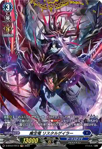D-BT07/FR13 魔宝竜 リスタルゲイラー