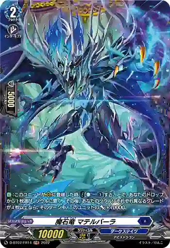 D-BT07/FR14 魔石竜 マテルバーラ