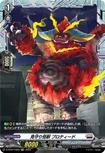 D-BT07/FR20 見守り怪獣 プロティード