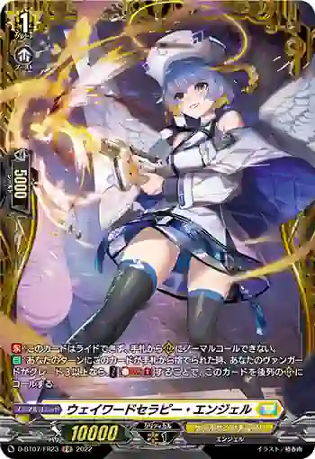 D-BT07/FR23 ウェイワードセラピー・エンジェル