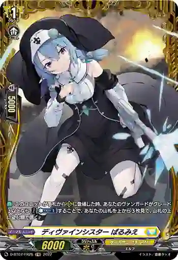 D-BT07/FR28 ディヴァインシスター ぱるみえ