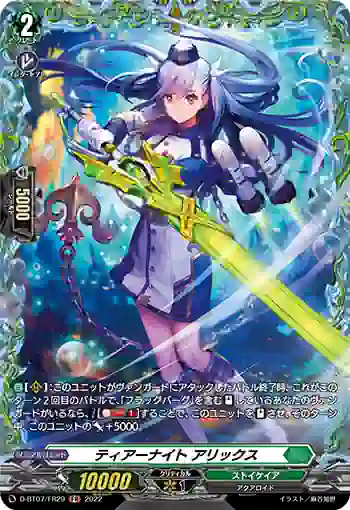 D-BT07/FR29 ティアーナイト アリックス