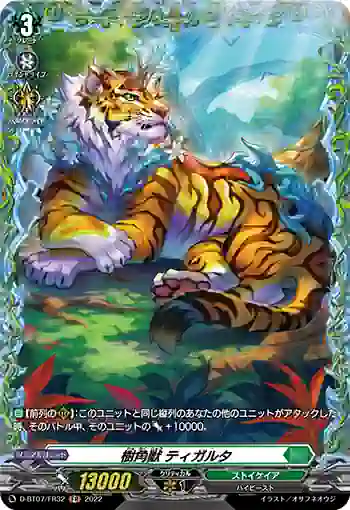D-BT07/FR32 樹角獣 ティガルタ