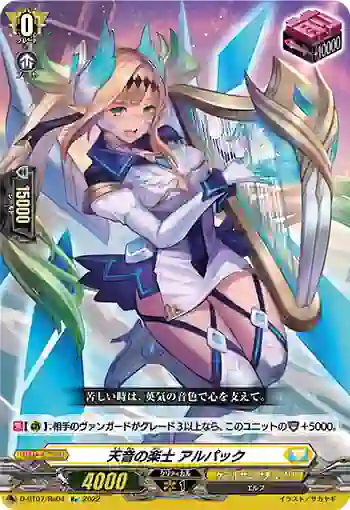 D-BT07/Re04 天音の楽士 アルパック