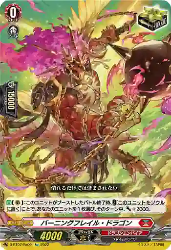 D-BT07/Re06 バーニングフレイル・ドラゴン