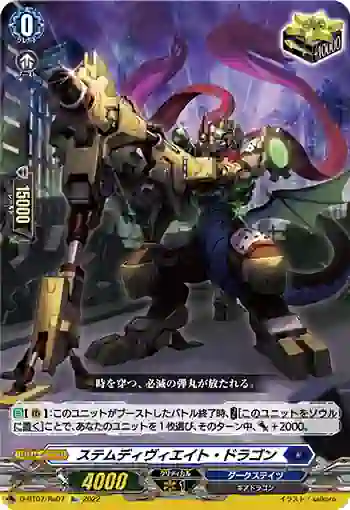 D-BT07/Re07 ステムディヴィエイト・ドラゴン