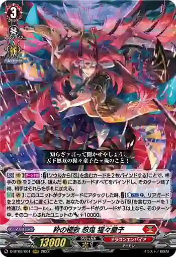 D-BT08/001 粋の極致 忍鬼 猩々童子
