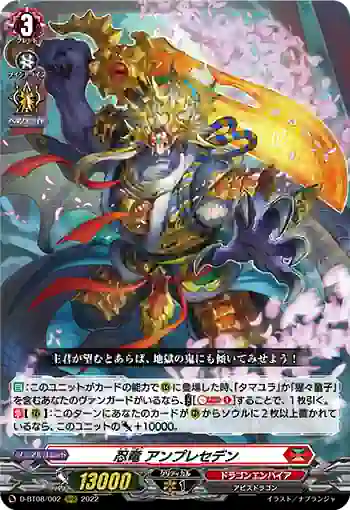 D-BT08/002 忍竜 アンプレセデン